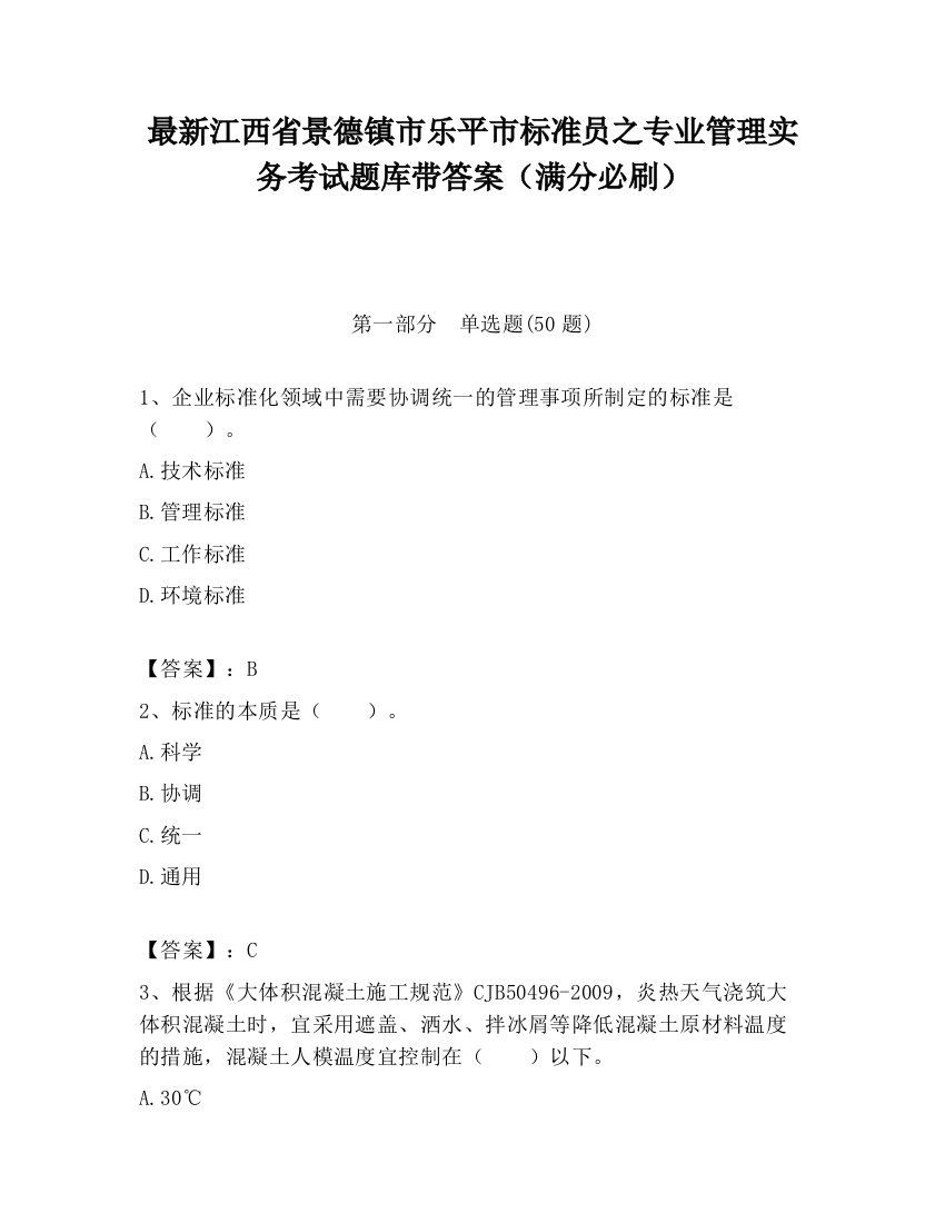 最新江西省景德镇市乐平市标准员之专业管理实务考试题库带答案（满分必刷）