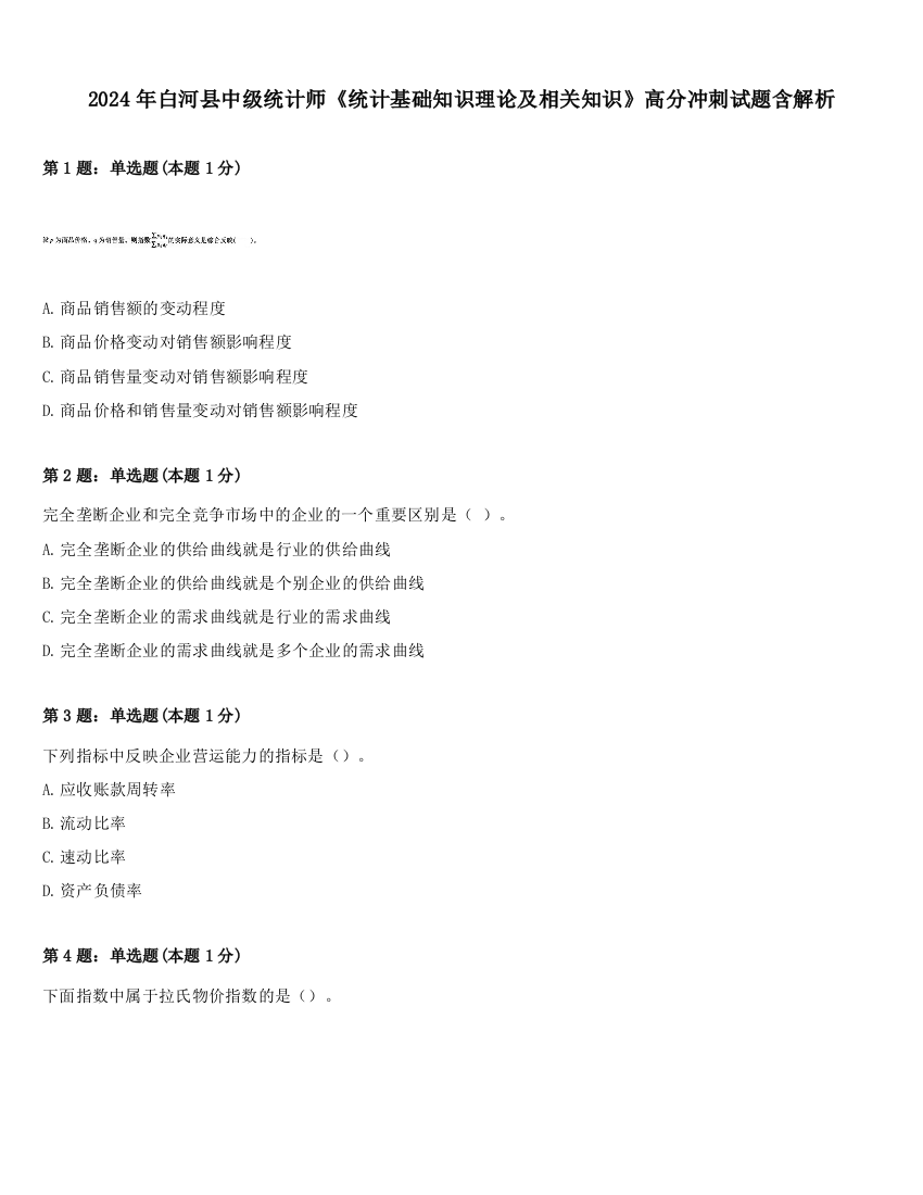 2024年白河县中级统计师《统计基础知识理论及相关知识》高分冲刺试题含解析