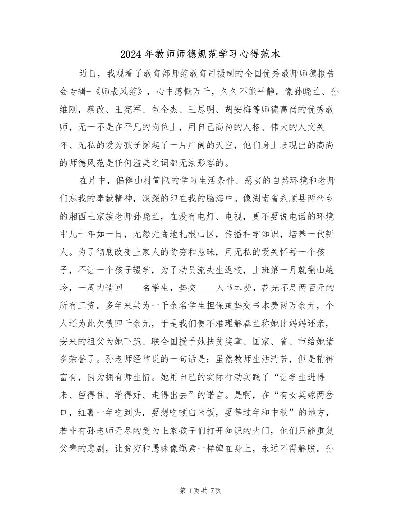 2024年教师师德规范学习心得范本（2篇）