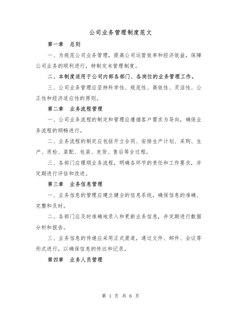 公司业务管理制度范文（二篇）