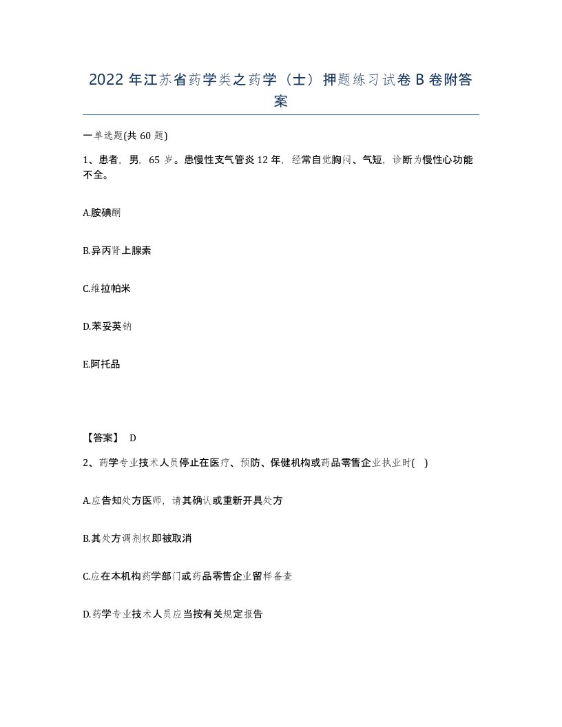 2022年江苏省药学类之药学士押题练习试卷B卷附答案