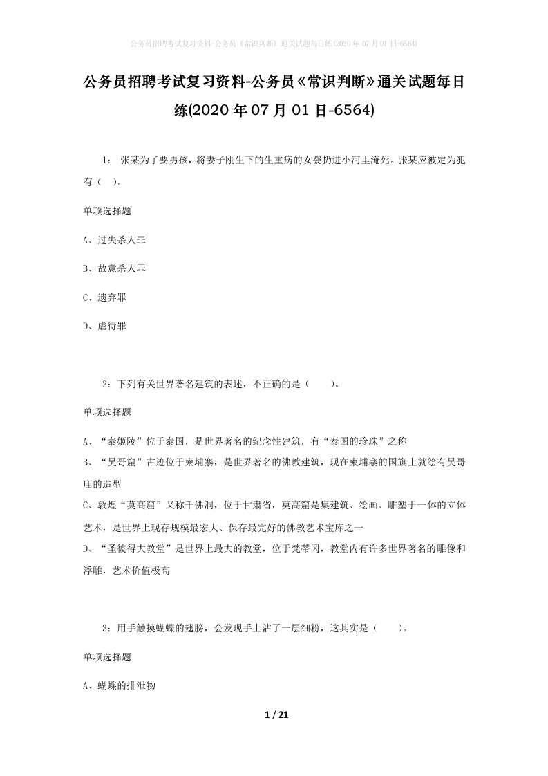 公务员招聘考试复习资料-公务员常识判断通关试题每日练2020年07月01日-6564