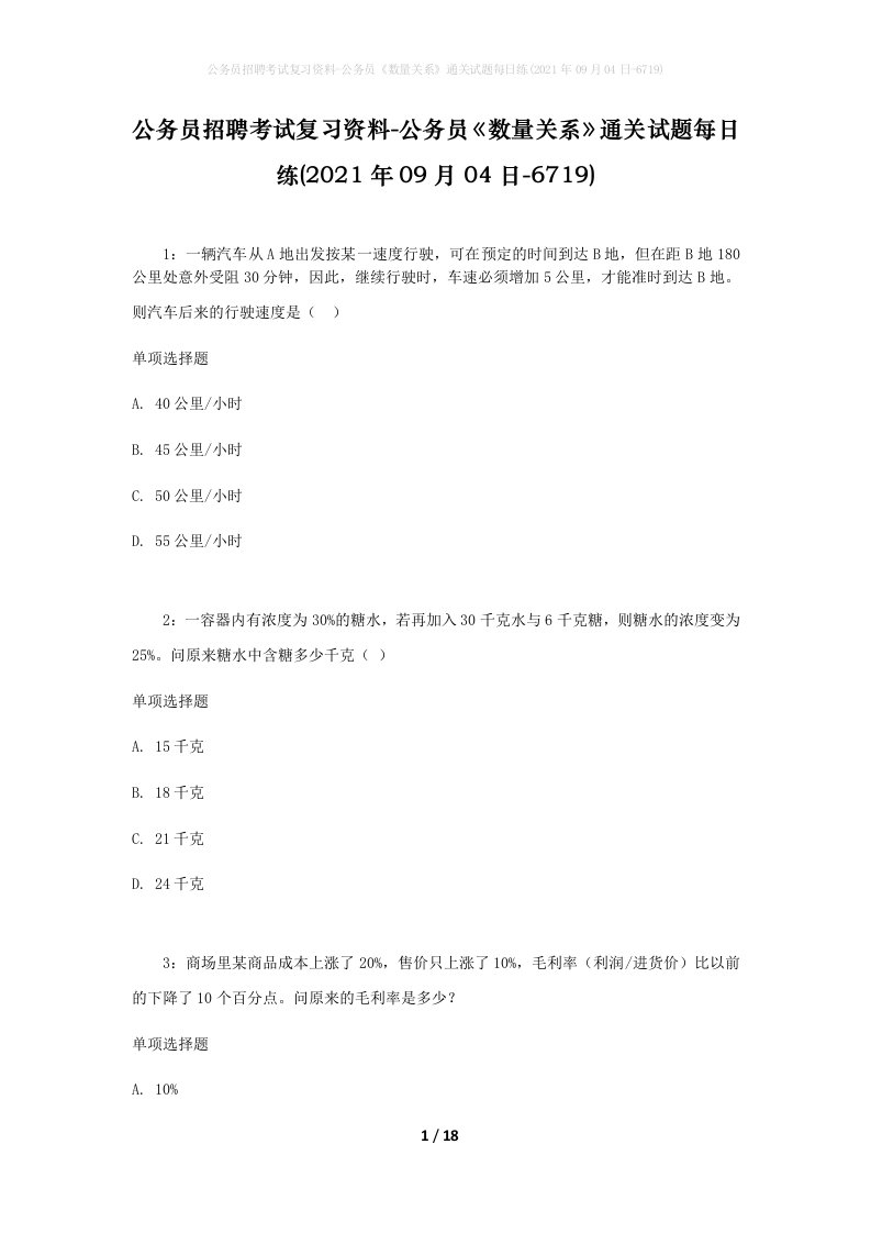 公务员招聘考试复习资料-公务员数量关系通关试题每日练2021年09月04日-6719