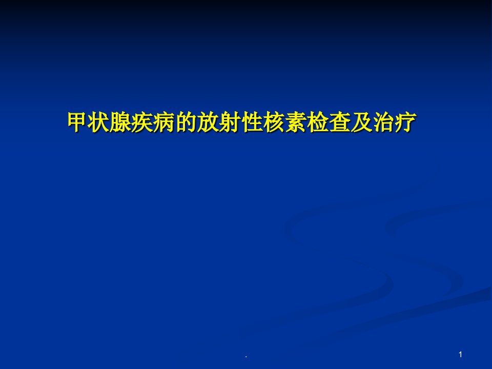 甲亢治疗与核素检查PPT课件