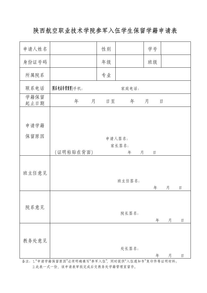 陕西航空职业技术学院参军入伍学生保留学籍申请表