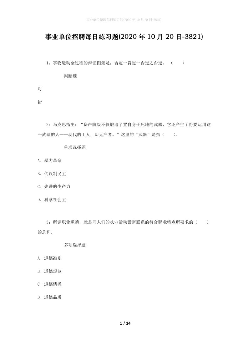 事业单位招聘每日练习题2020年10月20日-3821