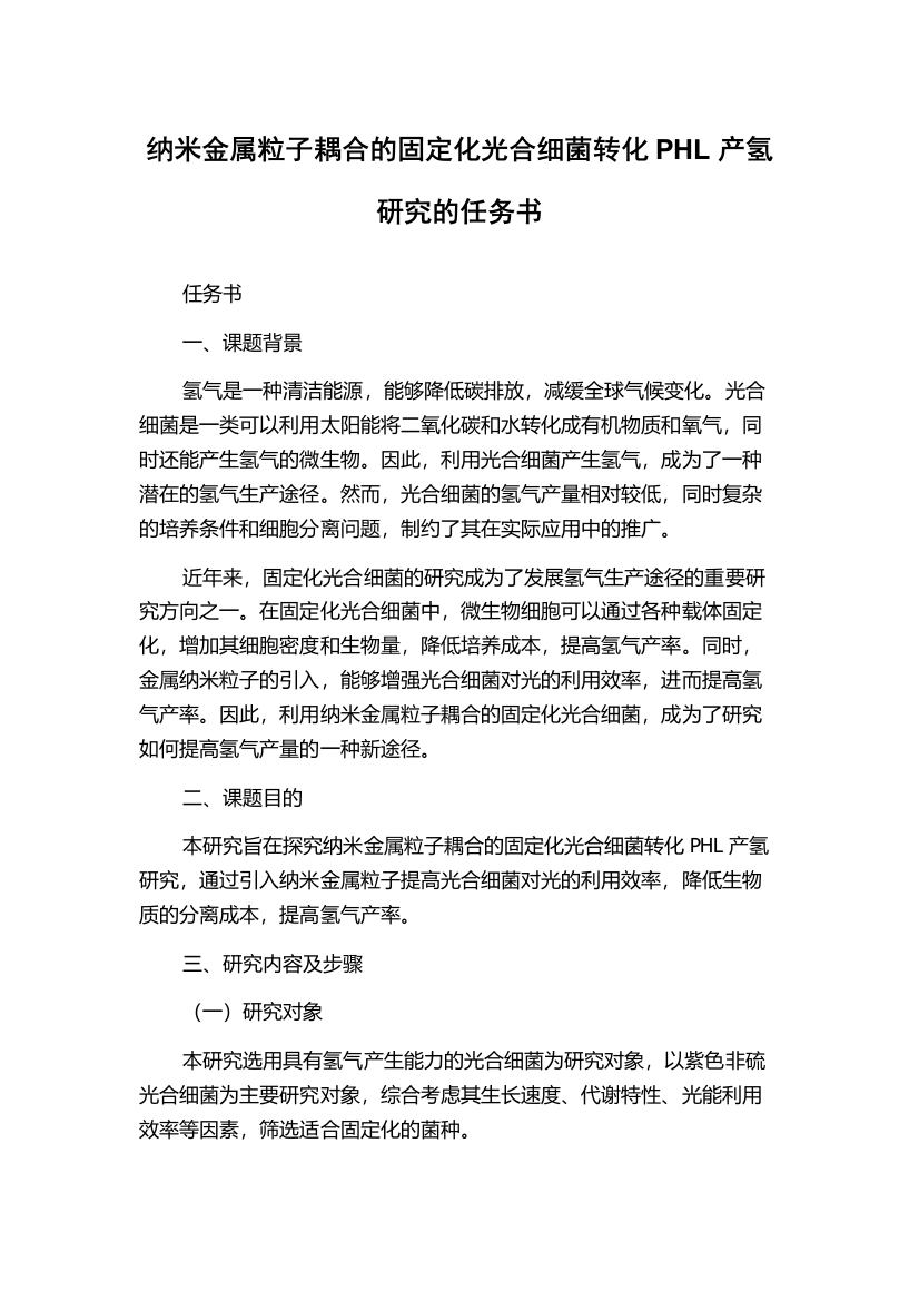 纳米金属粒子耦合的固定化光合细菌转化PHL产氢研究的任务书