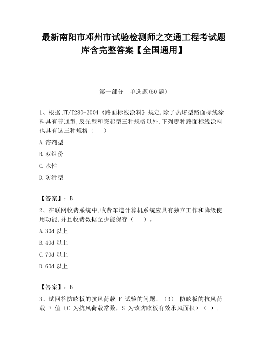 最新南阳市邓州市试验检测师之交通工程考试题库含完整答案【全国通用】