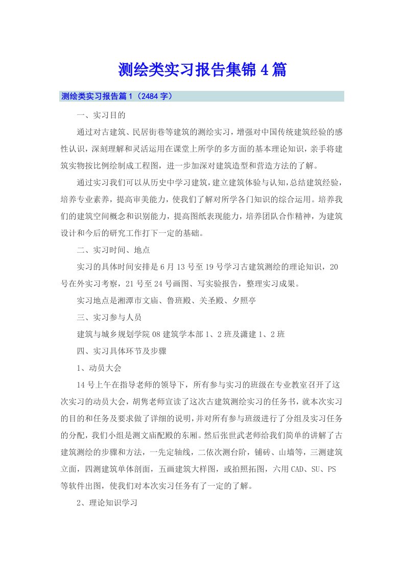 测绘类实习报告集锦4篇