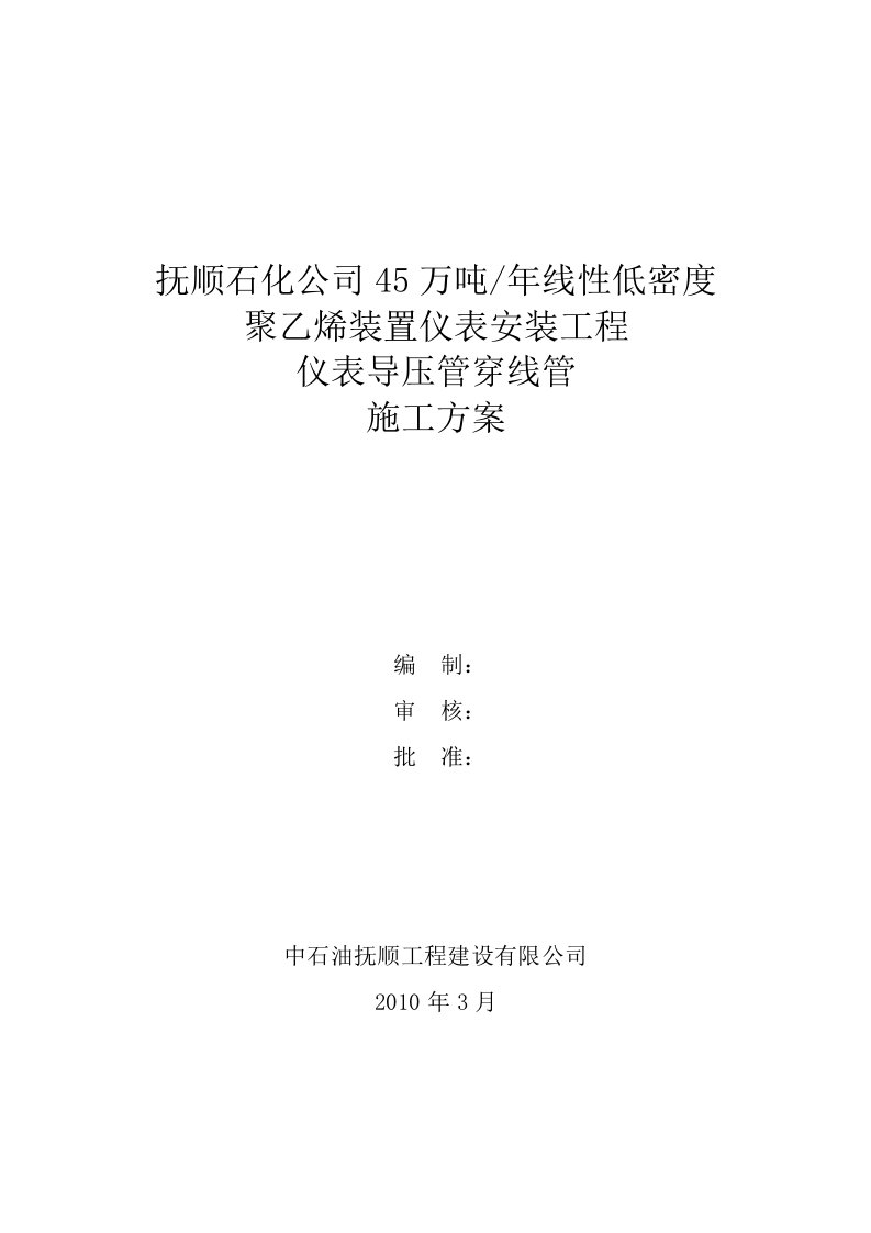 抚顺石化聚乙烯装置仪表安装工程仪表导压管穿线管施工方案（word）