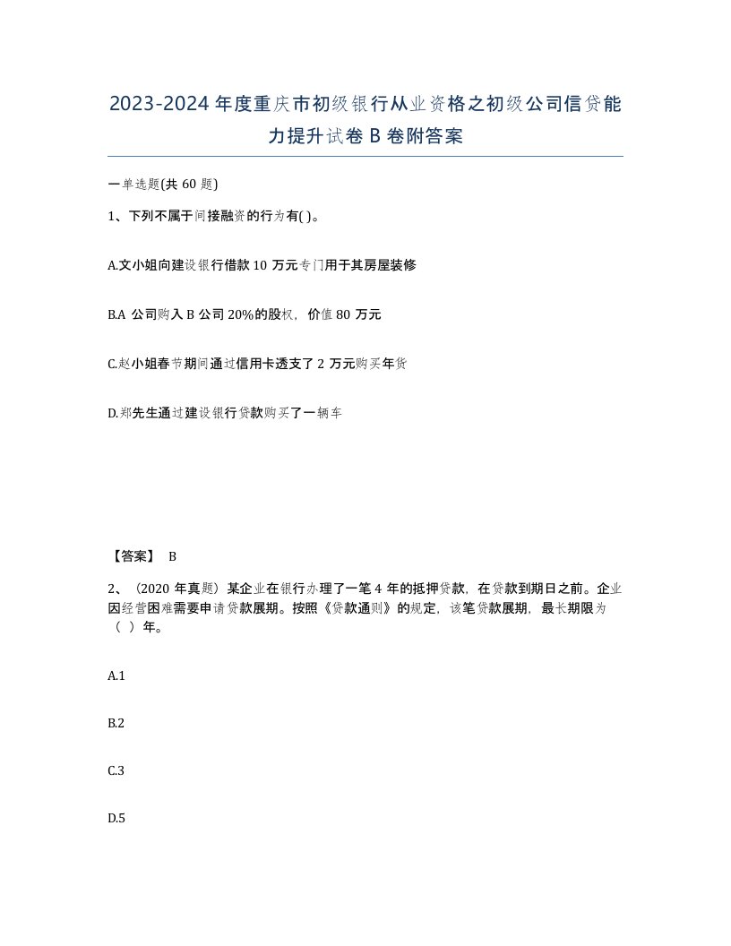 2023-2024年度重庆市初级银行从业资格之初级公司信贷能力提升试卷B卷附答案