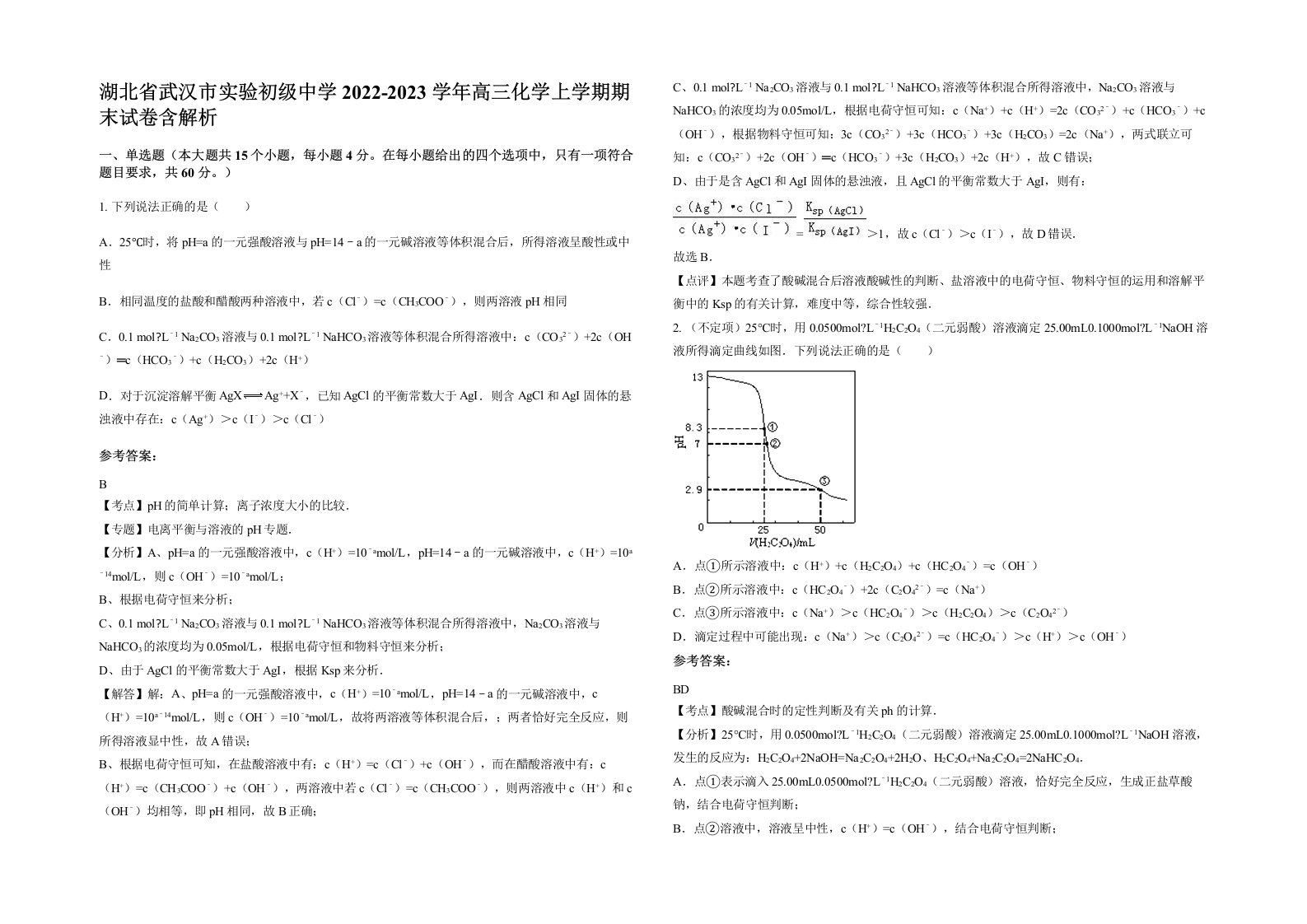 湖北省武汉市实验初级中学2022-2023学年高三化学上学期期末试卷含解析