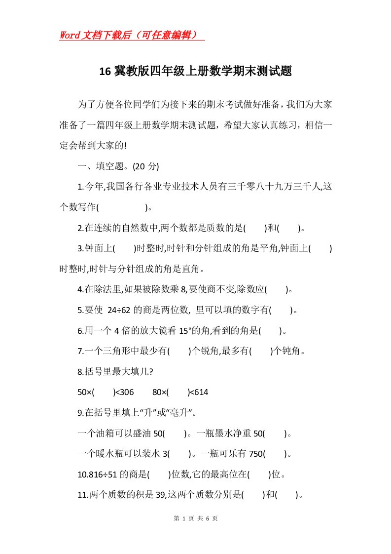 16冀教版四年级上册数学期末测试题