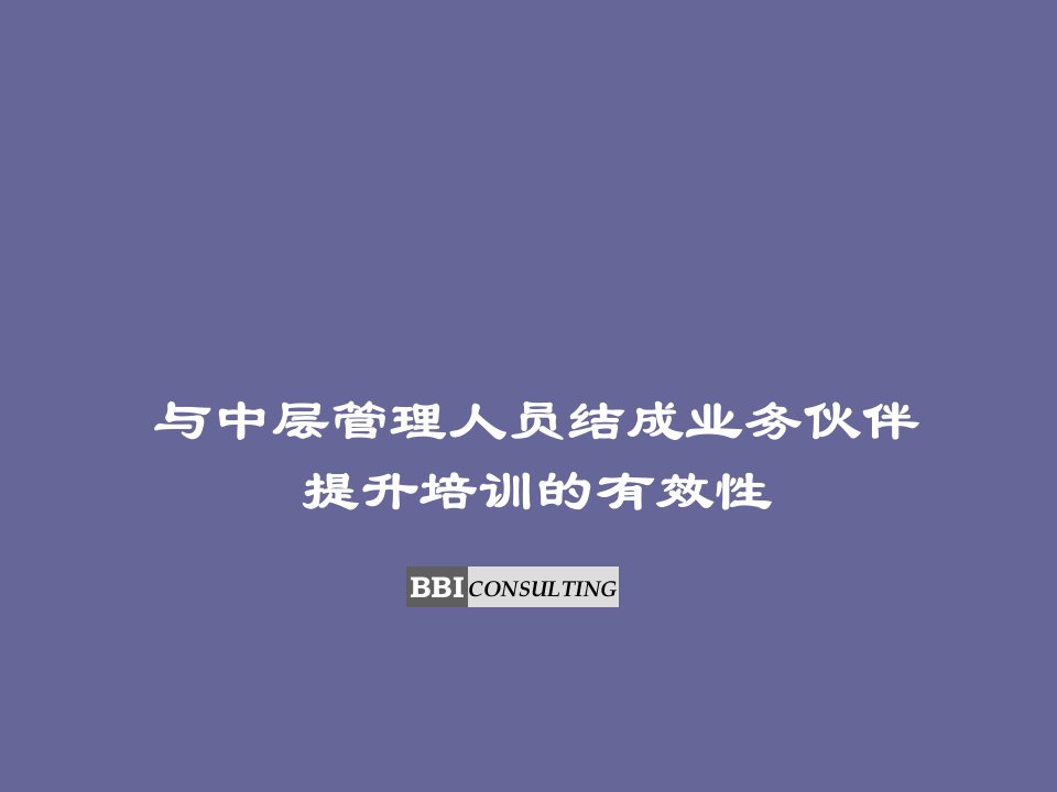 与中层管理人员结成业务伙伴提升培训的有效性(1)