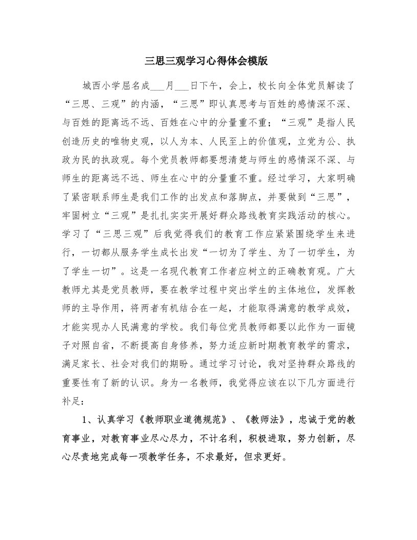 三思三观学习心得体会模版