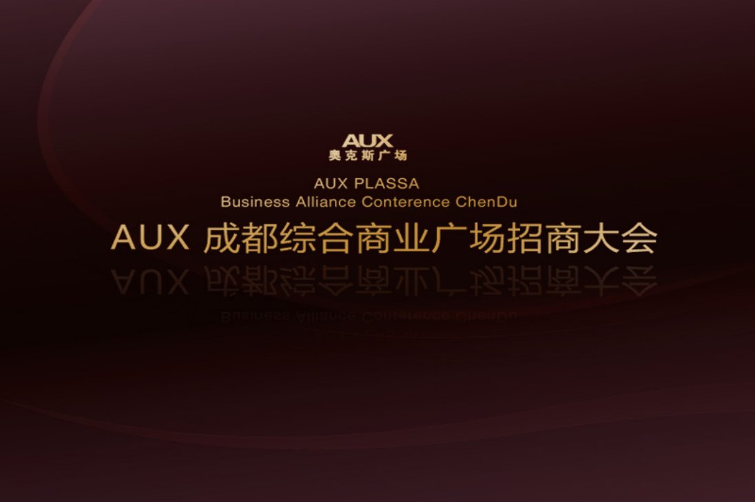 成都AUX综合商业广场招商大会策划方案