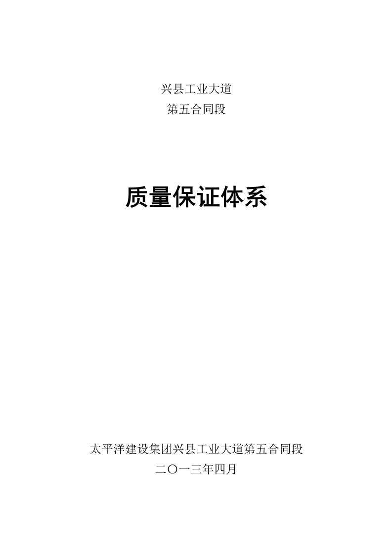 太平洋建设集团兴县工业大道第五合同段质量保证体系