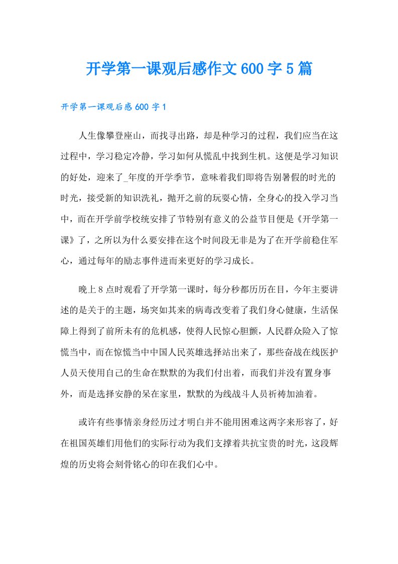 开学第一课观后感作文600字5篇