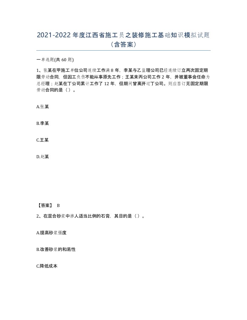 2021-2022年度江西省施工员之装修施工基础知识模拟试题含答案