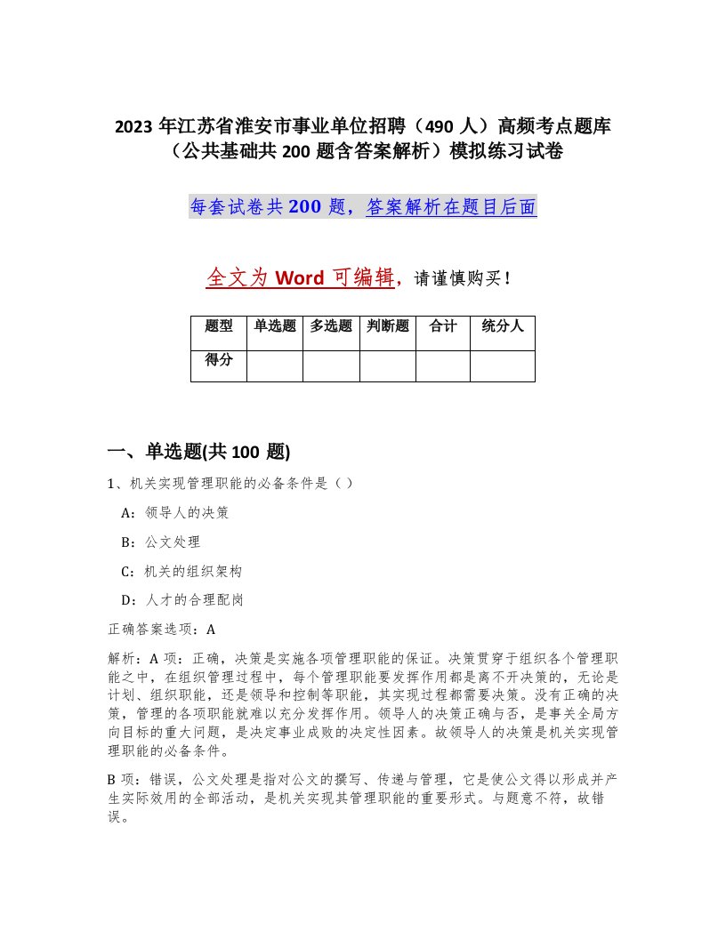 2023年江苏省淮安市事业单位招聘490人高频考点题库公共基础共200题含答案解析模拟练习试卷