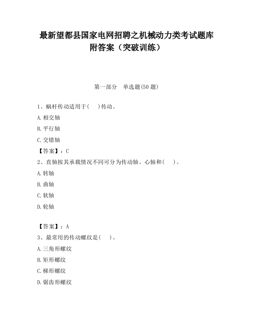 最新望都县国家电网招聘之机械动力类考试题库附答案（突破训练）