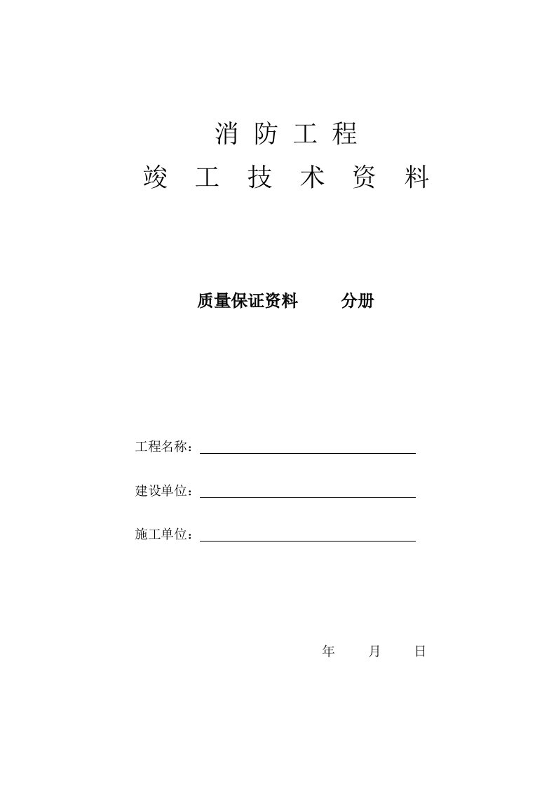 消防工程竣工验收资料二册质量保证资料