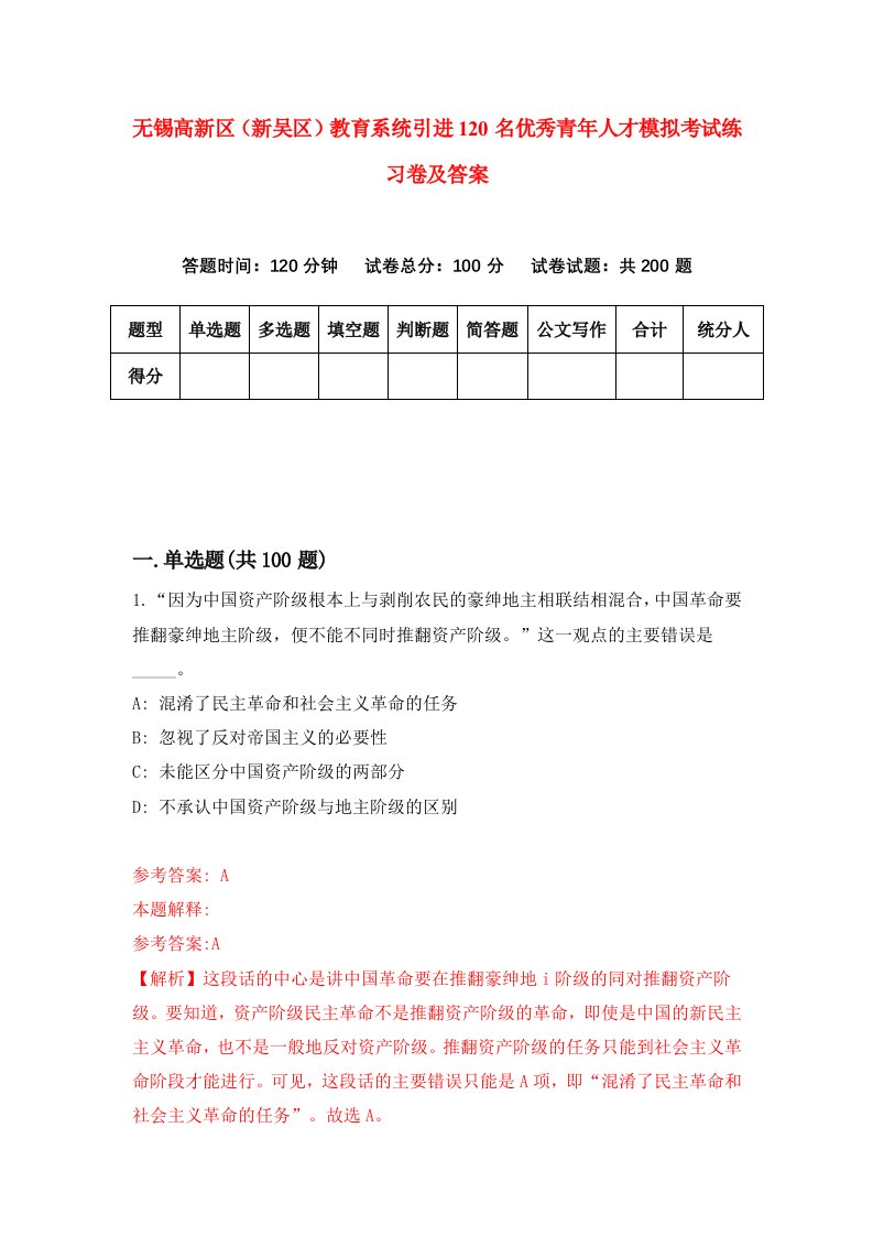 无锡高新区新吴区教育系统引进120名优秀青年人才模拟考试练习卷及答案第7卷