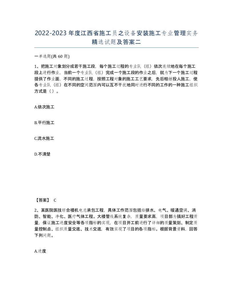 2022-2023年度江西省施工员之设备安装施工专业管理实务试题及答案二