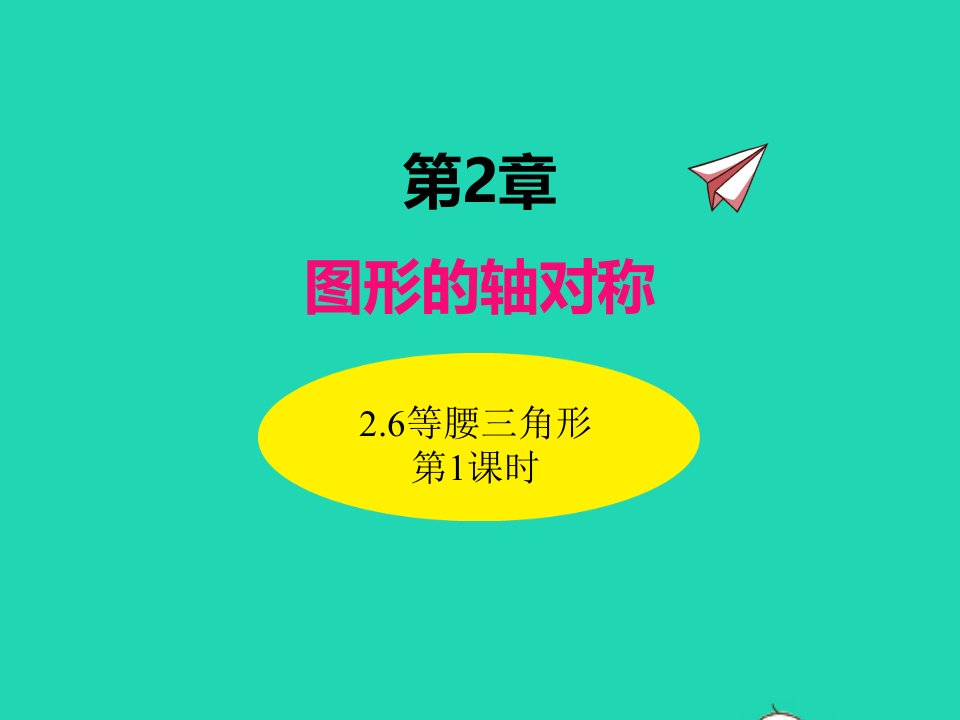 2022八年级数学上册第2章图形的轴对称2.6等腰三角形第1课时同步课件新版青岛版