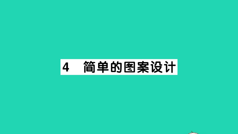 八年级数学下册第三章图形的平移与旋转4简单的图案设计作业课件新版北师大版