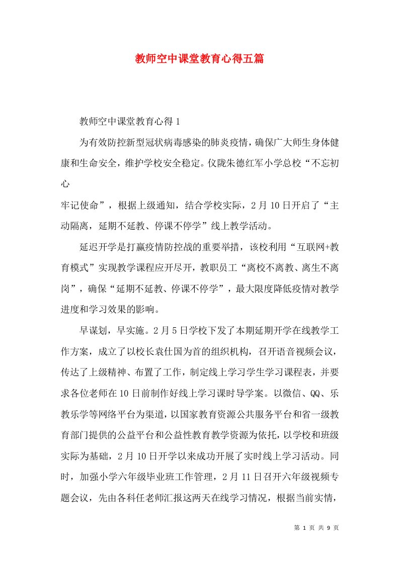 教师空中课堂教育心得五篇