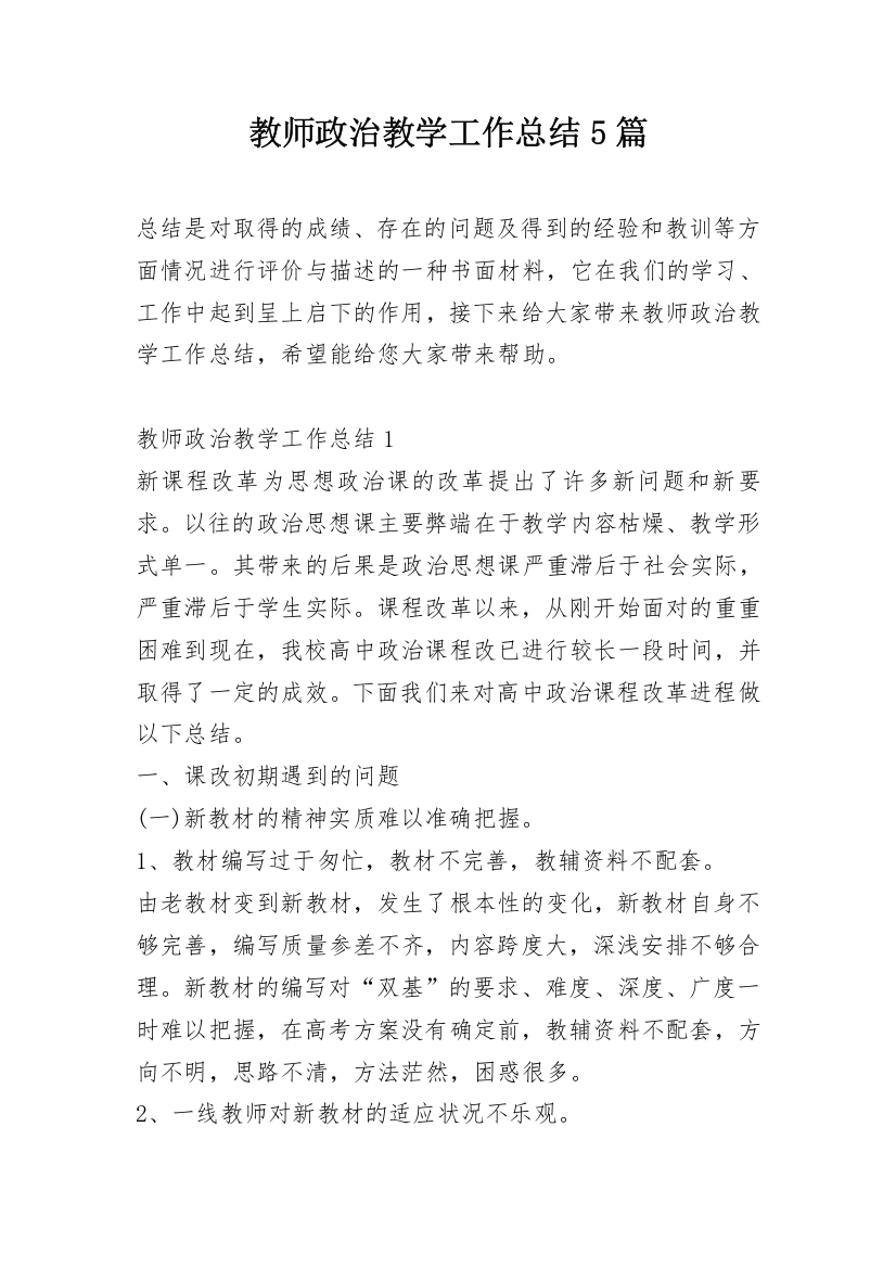 教师政治教学工作总结5篇