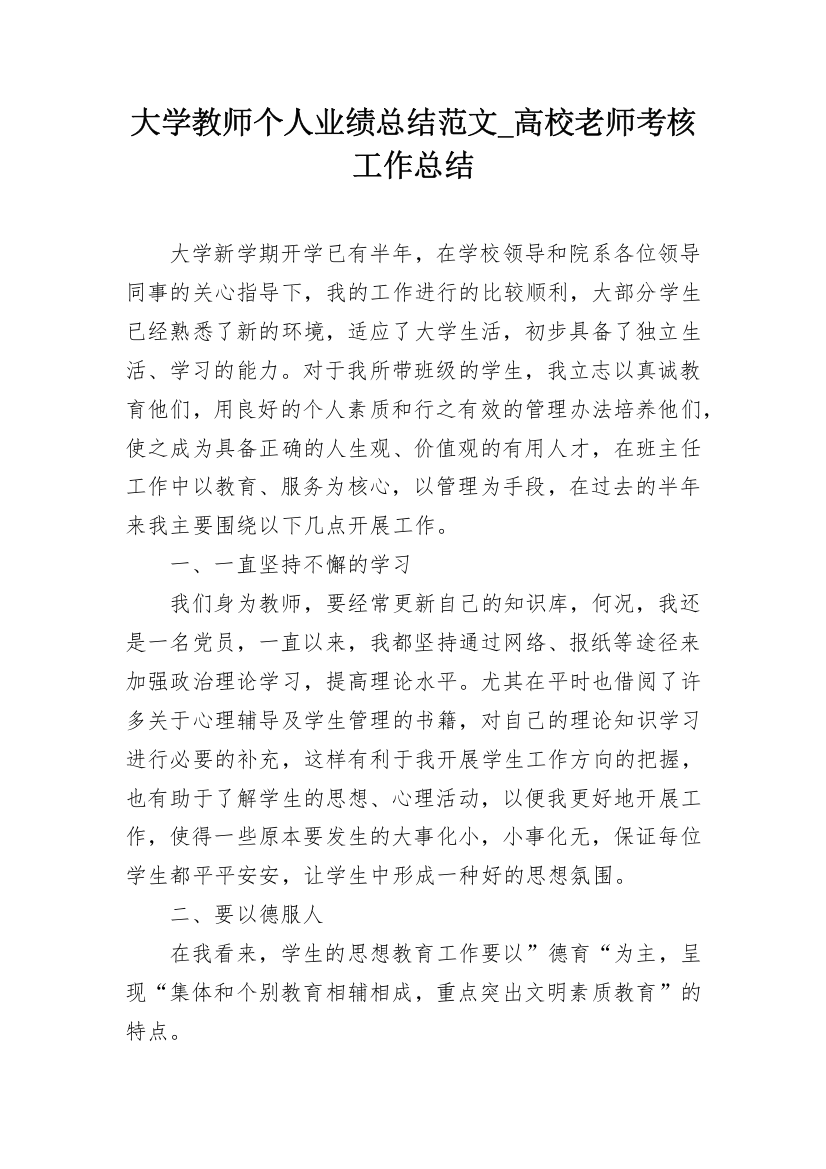 大学教师个人业绩总结范文_高校老师考核工作总结