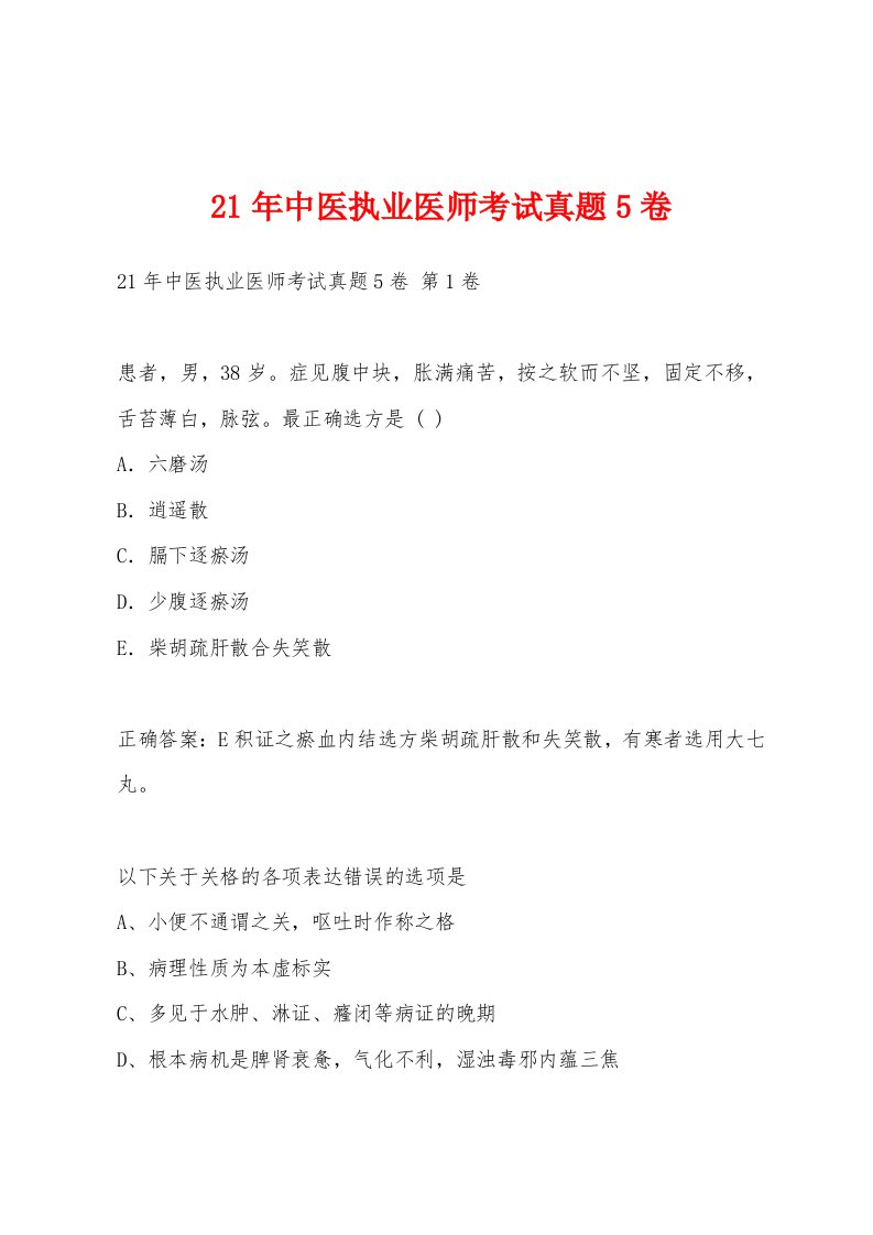 21年中医执业医师考试真题5卷