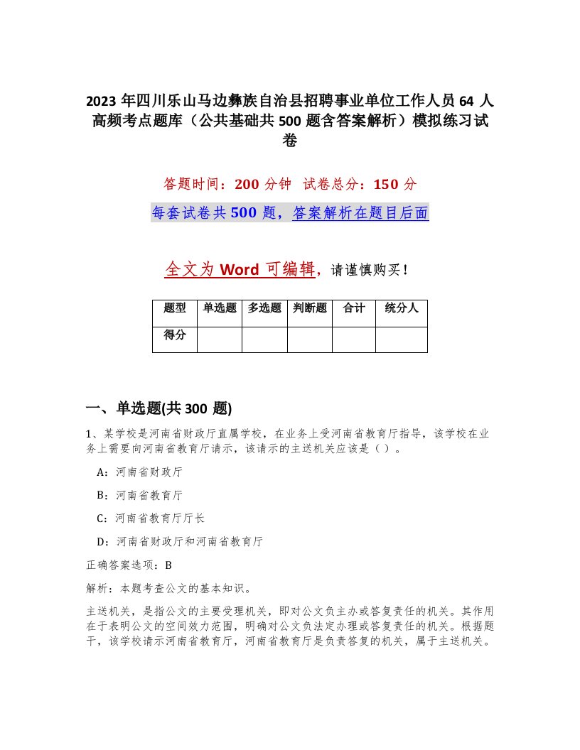 2023年四川乐山马边彝族自治县招聘事业单位工作人员64人高频考点题库公共基础共500题含答案解析模拟练习试卷