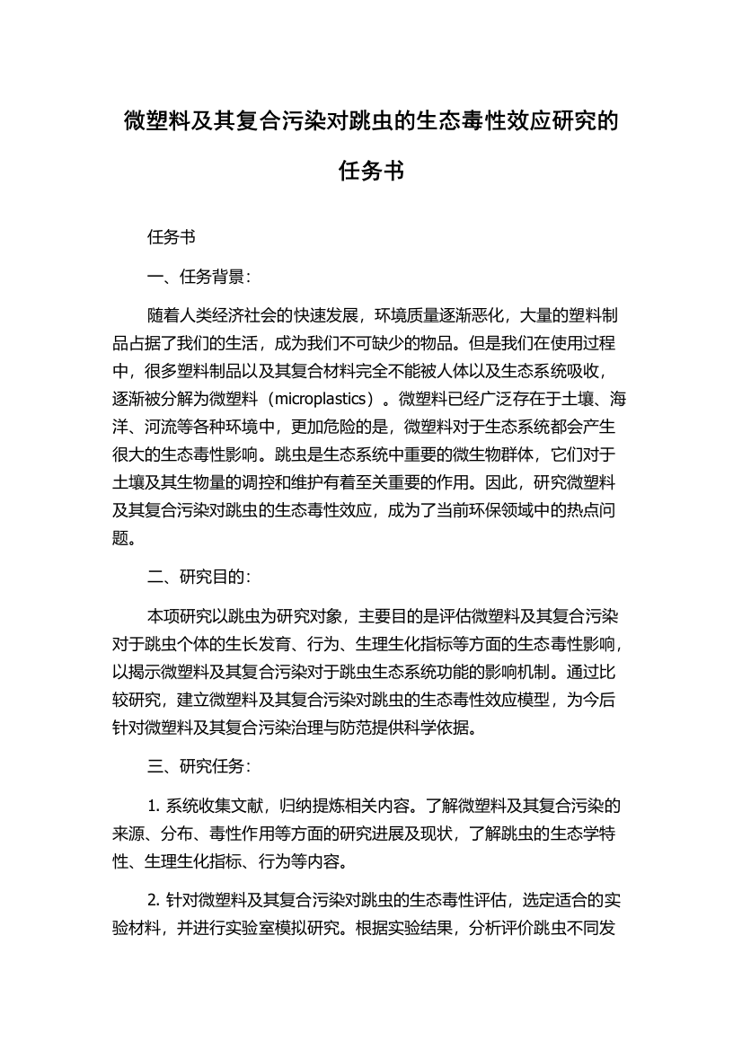 微塑料及其复合污染对跳虫的生态毒性效应研究的任务书