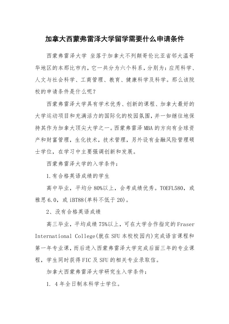 加拿大西蒙弗雷泽大学留学需要什么申请条件