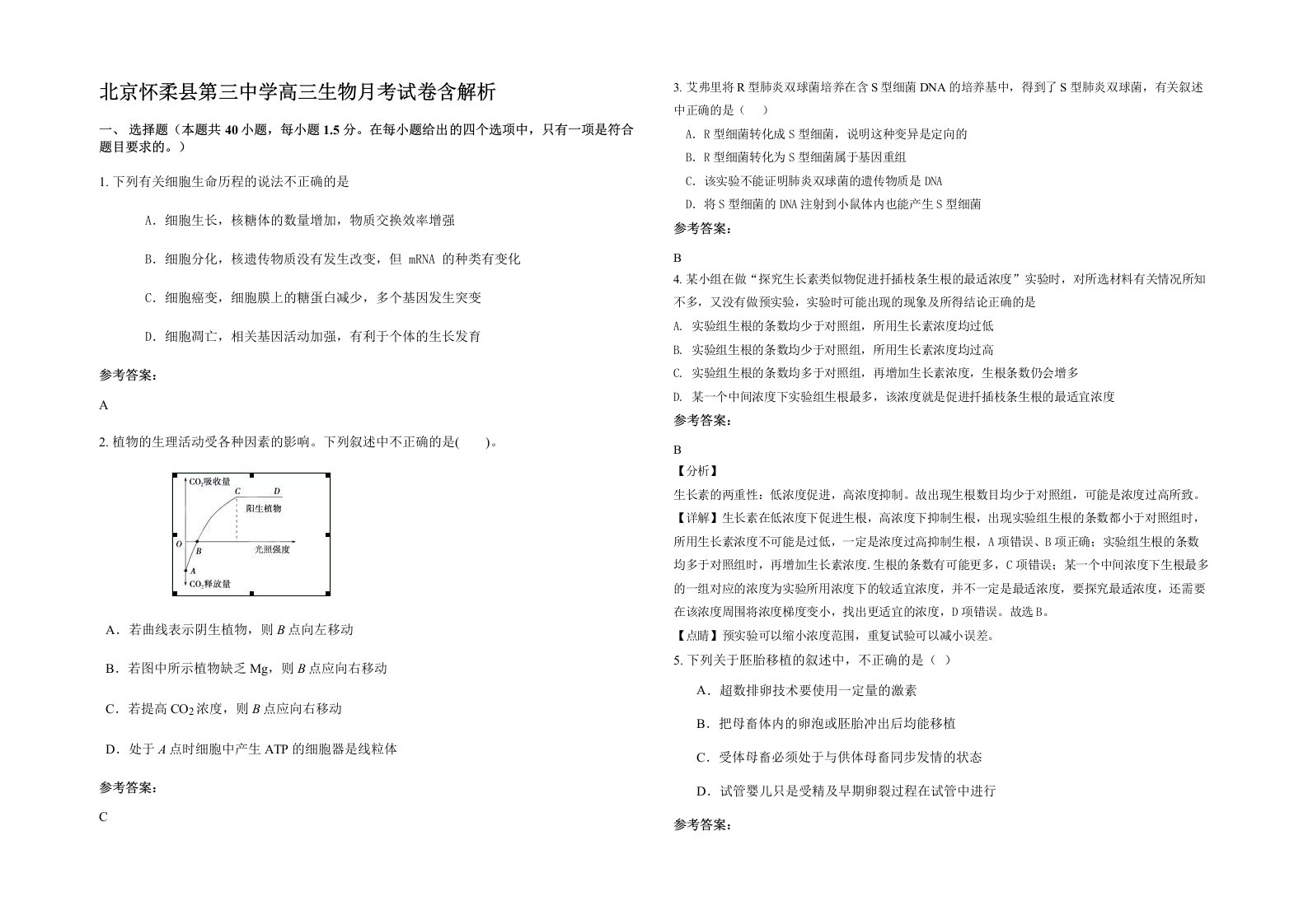 北京怀柔县第三中学高三生物月考试卷含解析