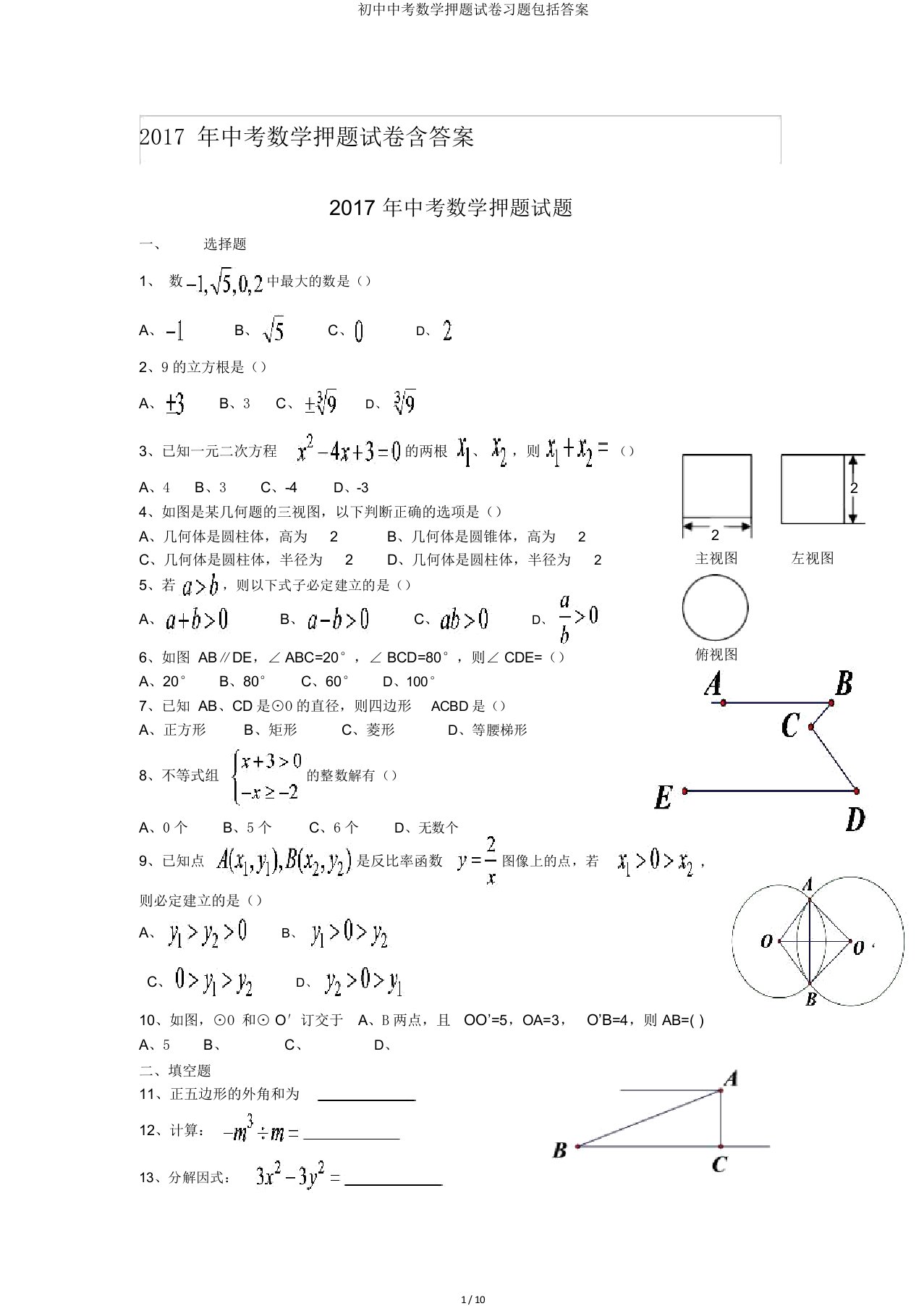 初中中考数学押题试卷习题包括答案