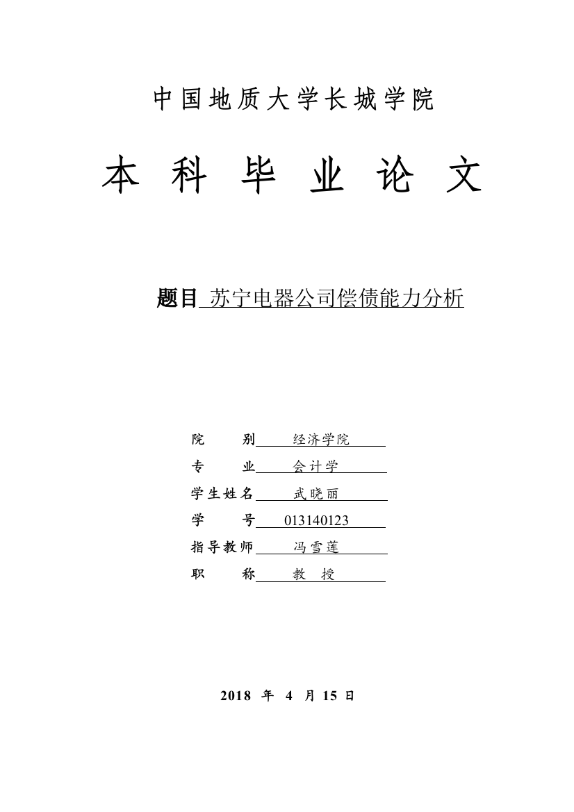 013140123-武晓丽-苏宁电器公司偿债能力分析