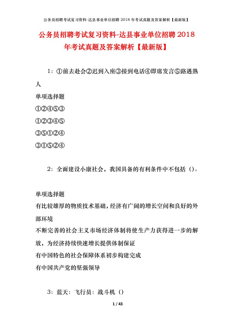 公务员招聘考试复习资料-达县事业单位招聘2018年考试真题及答案解析最新版