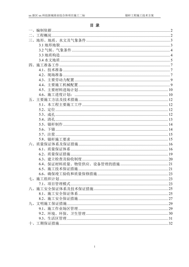 新城商业综合体项目施工二标锚杆工程施工技术方案