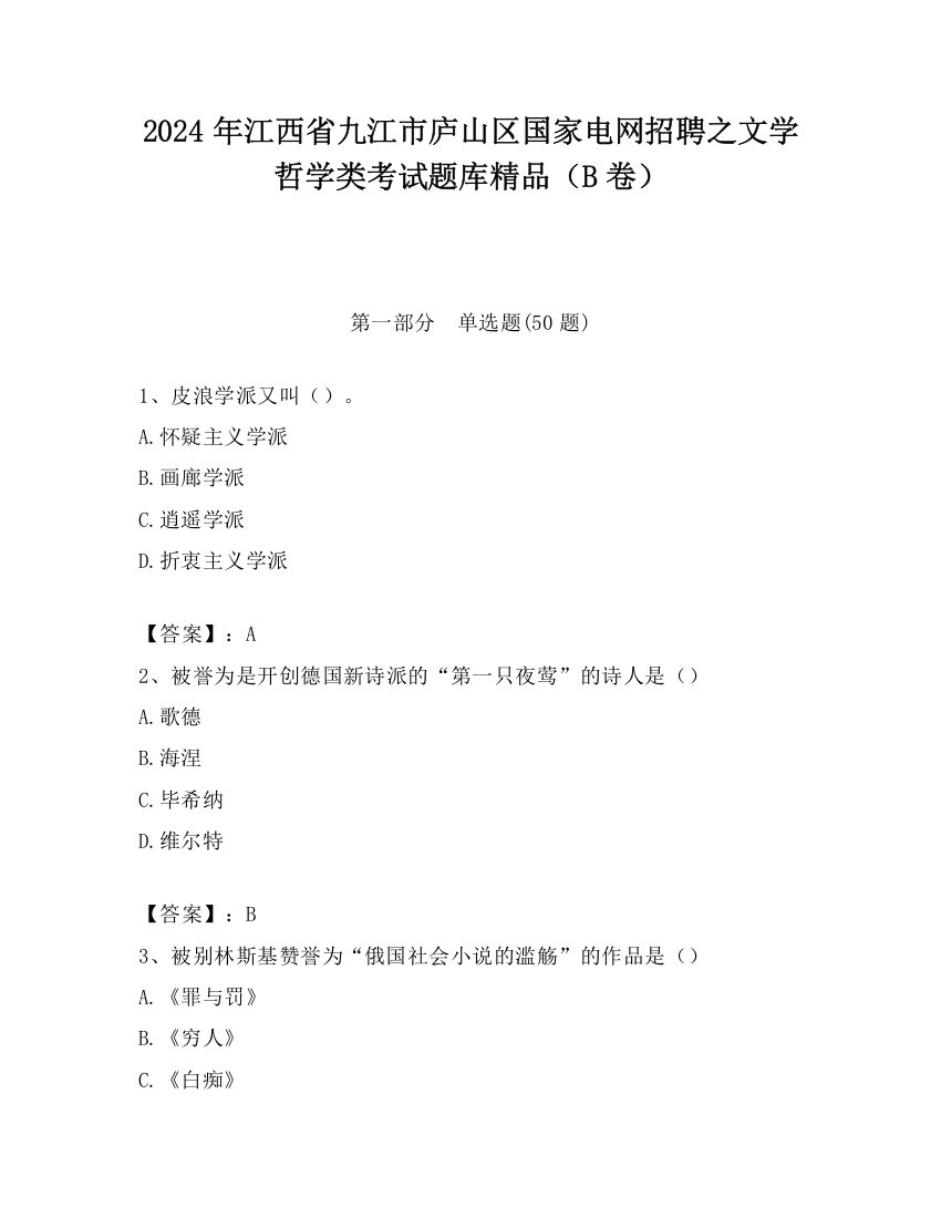 2024年江西省九江市庐山区国家电网招聘之文学哲学类考试题库精品（B卷）