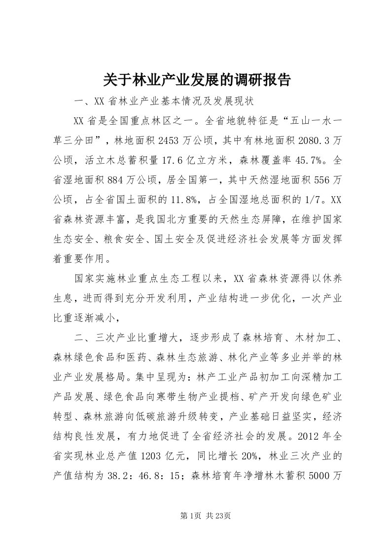 3关于林业产业发展的调研报告