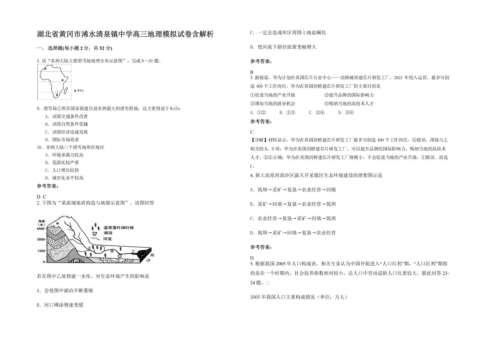 湖北省黄冈市浠水清泉镇中学高三地理模拟试卷含解析