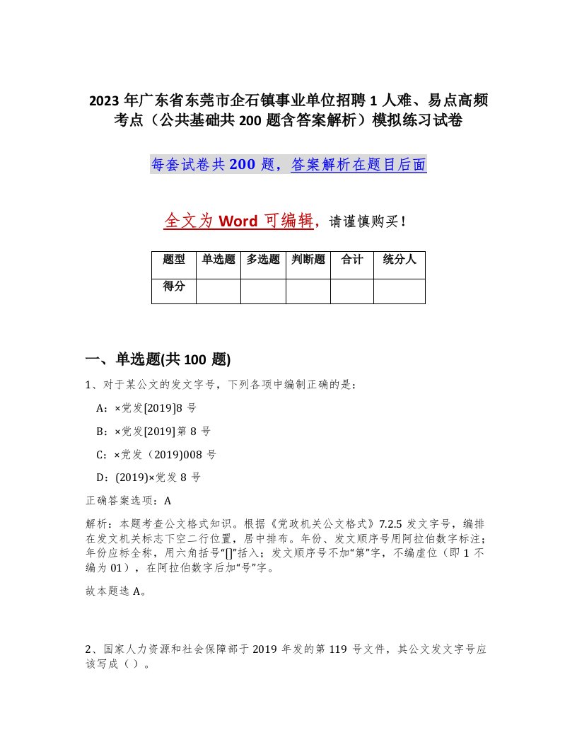 2023年广东省东莞市企石镇事业单位招聘1人难易点高频考点公共基础共200题含答案解析模拟练习试卷