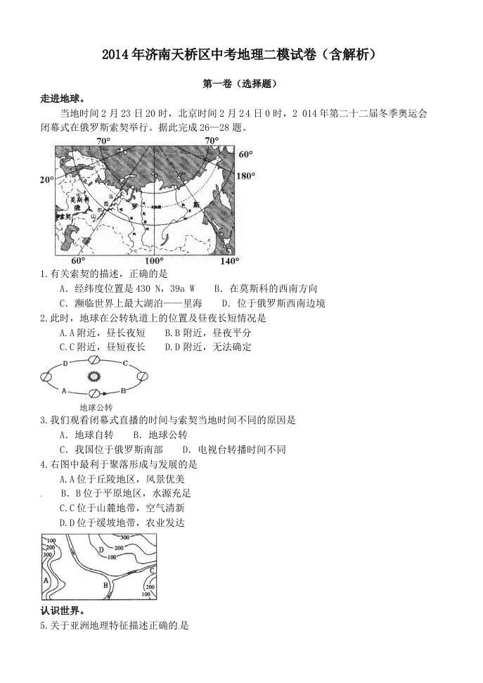 2014年济南天桥区中考地理二模试卷(含解析)