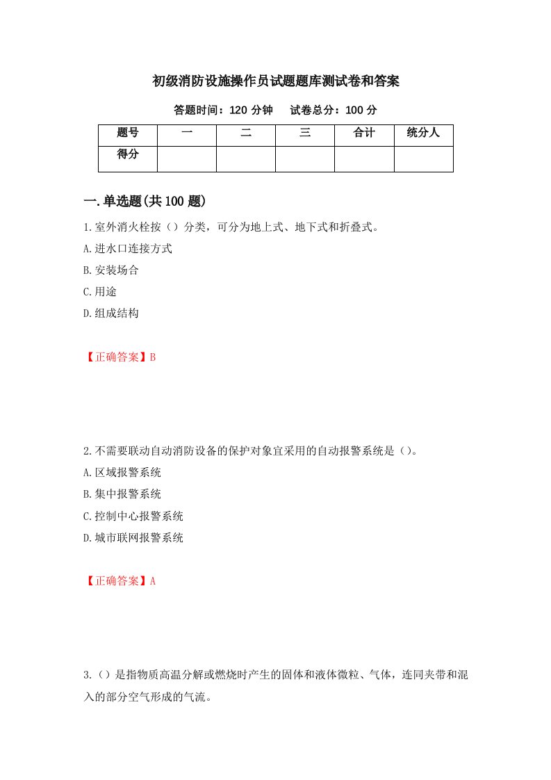 初级消防设施操作员试题题库测试卷和答案73