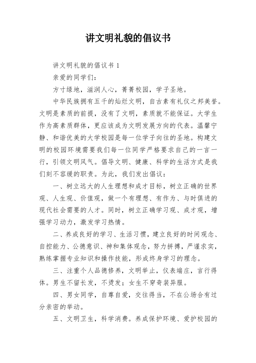 讲文明礼貌的倡议书