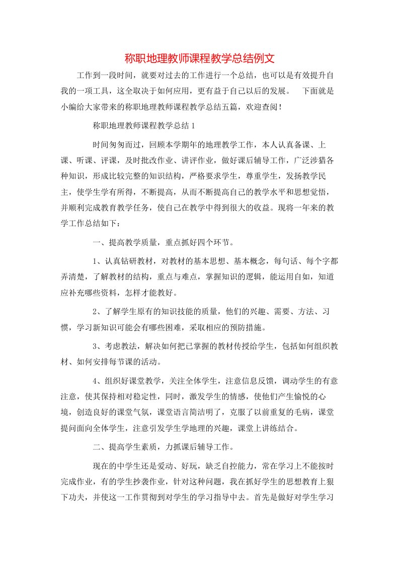 称职地理教师课程教学总结例文